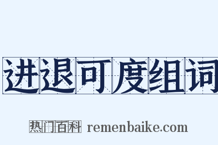 进退可度组词是什么意思的图片